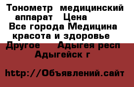 Тонометр, медицинский аппарат › Цена ­ 400 - Все города Медицина, красота и здоровье » Другое   . Адыгея респ.,Адыгейск г.